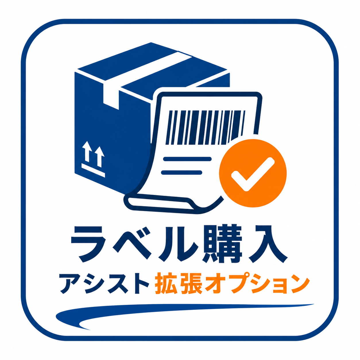 ラベル購入アシスト拡張オプション